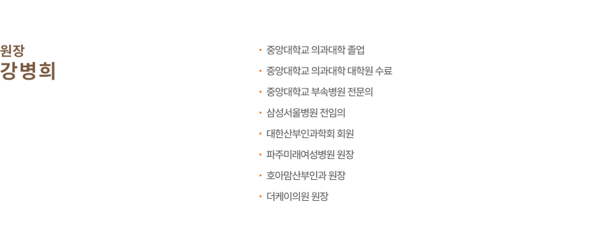 강병희 원장